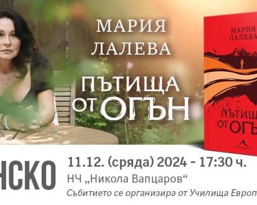 Мария Лалева представя новата си книга в Банско