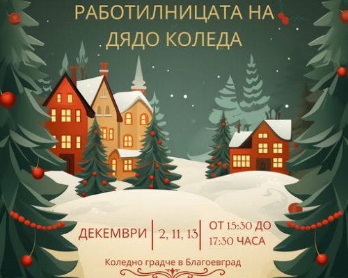 Деца творят в Коледното градче на Благоевград