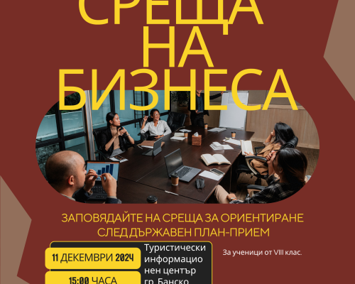 Среща на бизнеса с ученици в Банско