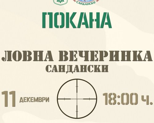 Тази вечер-Ловна вечеринка в Сандански