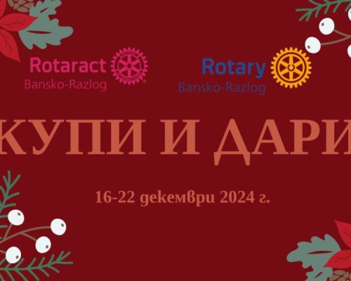 Ротаракт клуб Банско-Разлог стартира инициатива Купи и Дари в помощ на нуждаещи се семейства