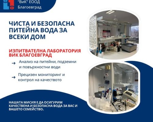 Изпитвателната лаборатория при ВиК Благоевград, гарант за чиста и безопасна питейна вода