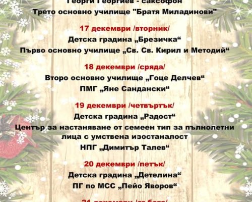 Коледно изложение с богата програма в парка на Гоце Делчев