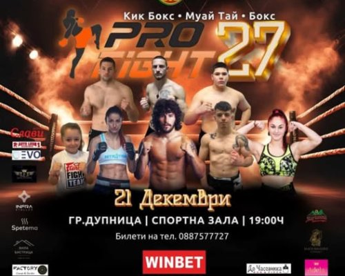 Галавечер по кикбокс от веригата Pro fight ще се проведе в Дупница