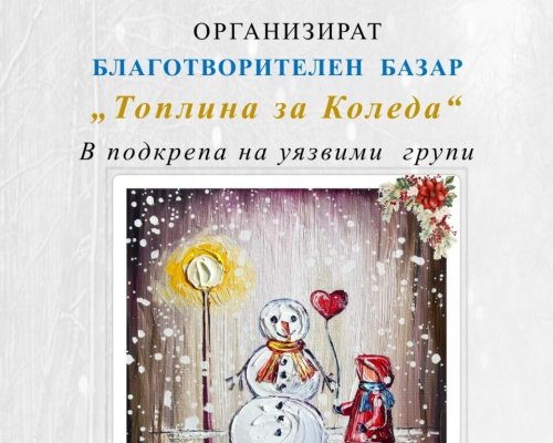 Топлина за Коледа-ежегоден благотворителен базар в ЮЗУ Неофит Рилски