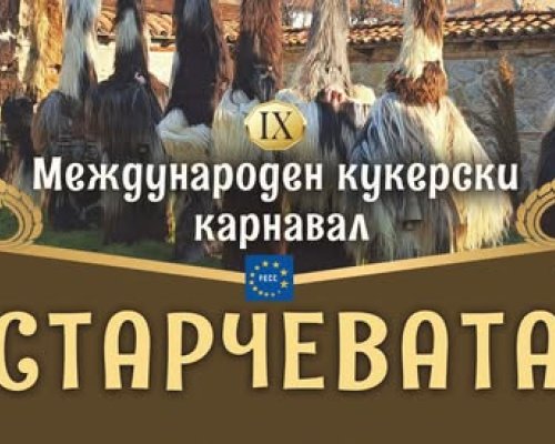 Разлог-градът пазител на традициите ви кани на IX Международен кукерски фестивал  Старчевата, на 18 януари 2025