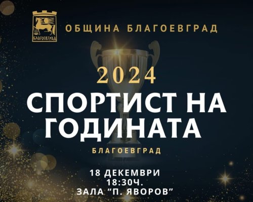 Определиха номинациите за  Спортист на годината  за 2024 година в Благоевград