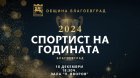 Определиха номинациите за  Спортист на годината  за 2024 година в Благоевград