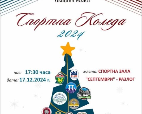 В навечерието на най-светлите християнски празници в Разлог предстои спортен празник под мотото Спортна Коледа