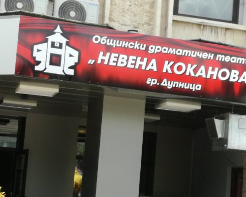 Къде си, Адаме?  Тази вечер в ОбДТ  Невена Коканова  в Дупница