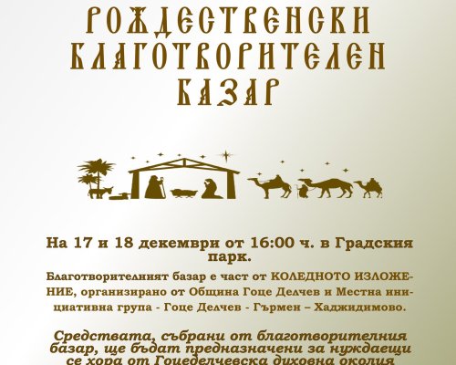 Организират благотворителен базар в парка в Гоце Делчев