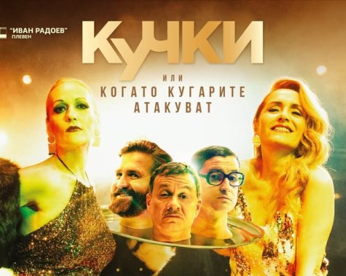Хитова комедия гостува в Сандански