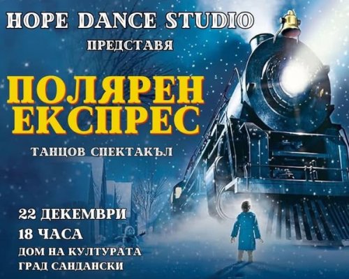Спектакъл-Полярен Експрес на сцена в Сандански