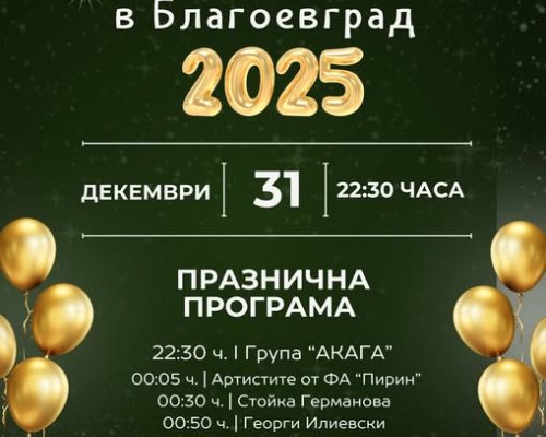 Богата празнична програма подготвя Община Благоевград за новогодишната нощ