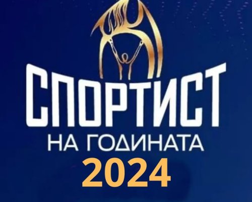 Днес Банско избира своя спортист на годината
