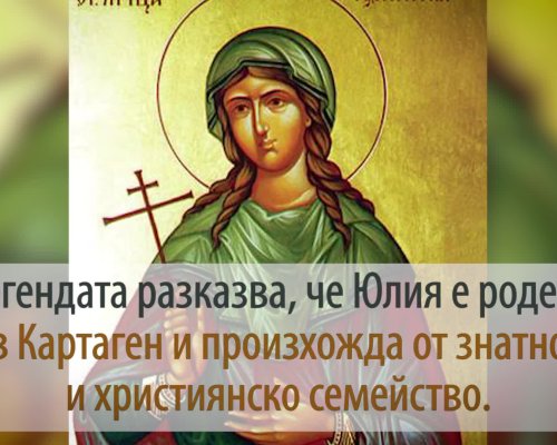 Честваме паметта на света мъченица Юлиания