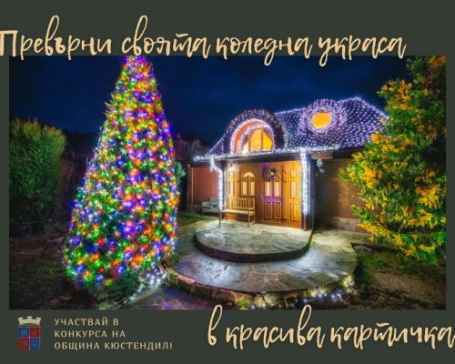 Бъди част от коледната магия в града, участвай в конкурса на Община Кюстендил