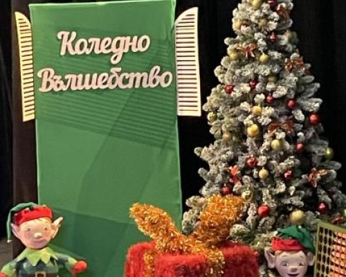 Коледно вълшебство” за децата от ДГ Долно Осеново