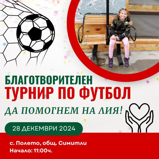 Село Полето с благотворителни мероприятия в помощ на 10 годишната Лия от селото Село Полето с благотворителни мероприятия в помощ на 10 годишната Лия от селото