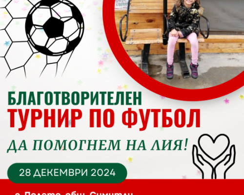 Село Полето с благотворителни мероприятия в помощ на 10 годишната Лия от селото