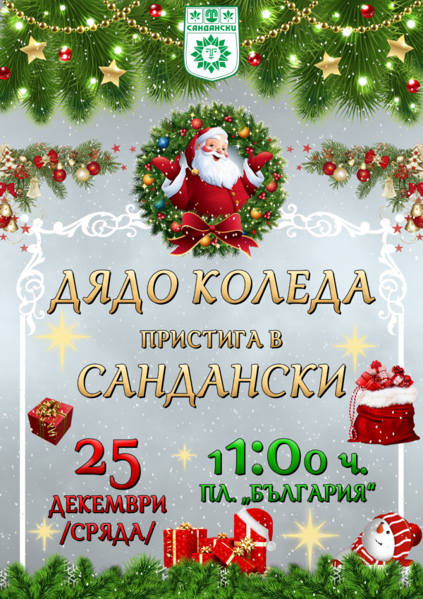 Дядо Коледа пристига в Сандански! Дядо Коледа пристига в Сандански!