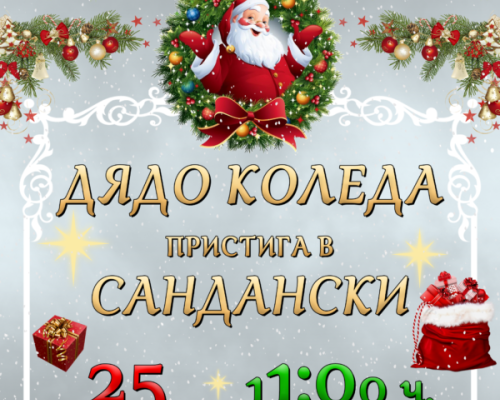 Дядо Коледа пристига в Сандански!