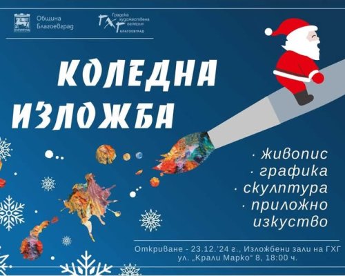 Творци в Пиринско редят обща коледна изложба