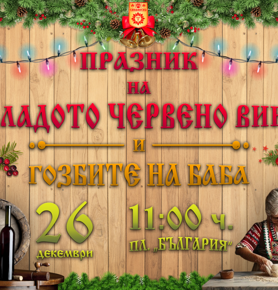 Не остана: 2 дни до конкурса за най-добро младо червено вино в Сандански Не остана: 2 дни до конкурса за най-добро младо червено вино в Сандански