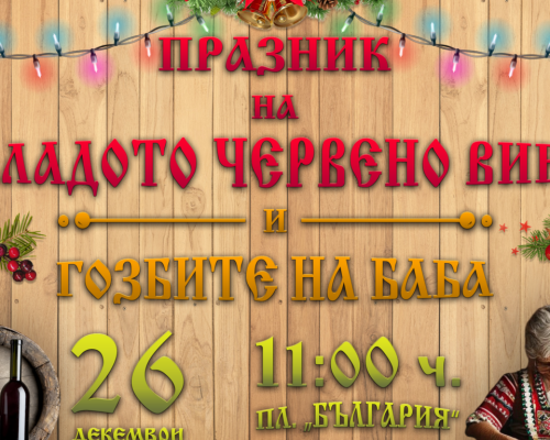Не остана: 2 дни до конкурса за най-добро младо червено вино в Сандански