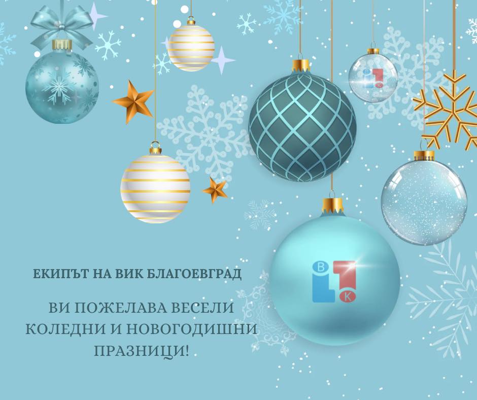 ВиК Благоевград: С настъпването на най-светлите празници от годината, екипът ни ви желае здраве, радост и споделени щастливи моменти с вашите близки!