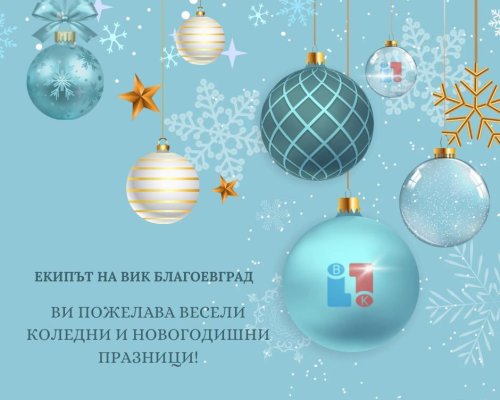 ВиК Благоевград: С настъпването на най-светлите празници от годината, екипът ни ви желае здраве, радост и споделени щастливи моменти с вашите близки!
