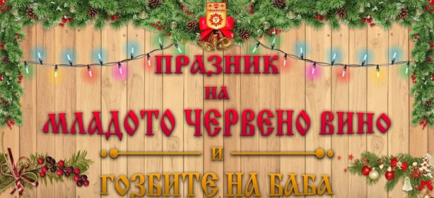 Лошото време отмени Празника на младото червено вино в Сандански Лошото време отмени Празника на младото червено вино в Сандански