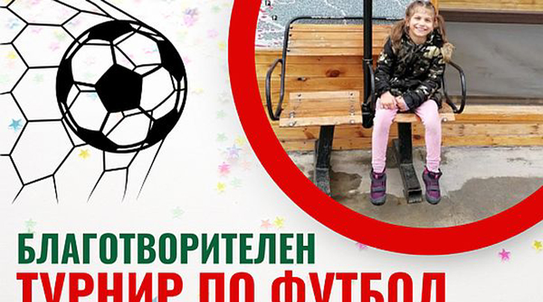 Футболен турнир за лечението на Лия от село Полето Футболен турнир за лечението на Лия от село Полето