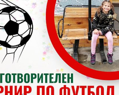 Футболен турнир за лечението на Лия от село Полето