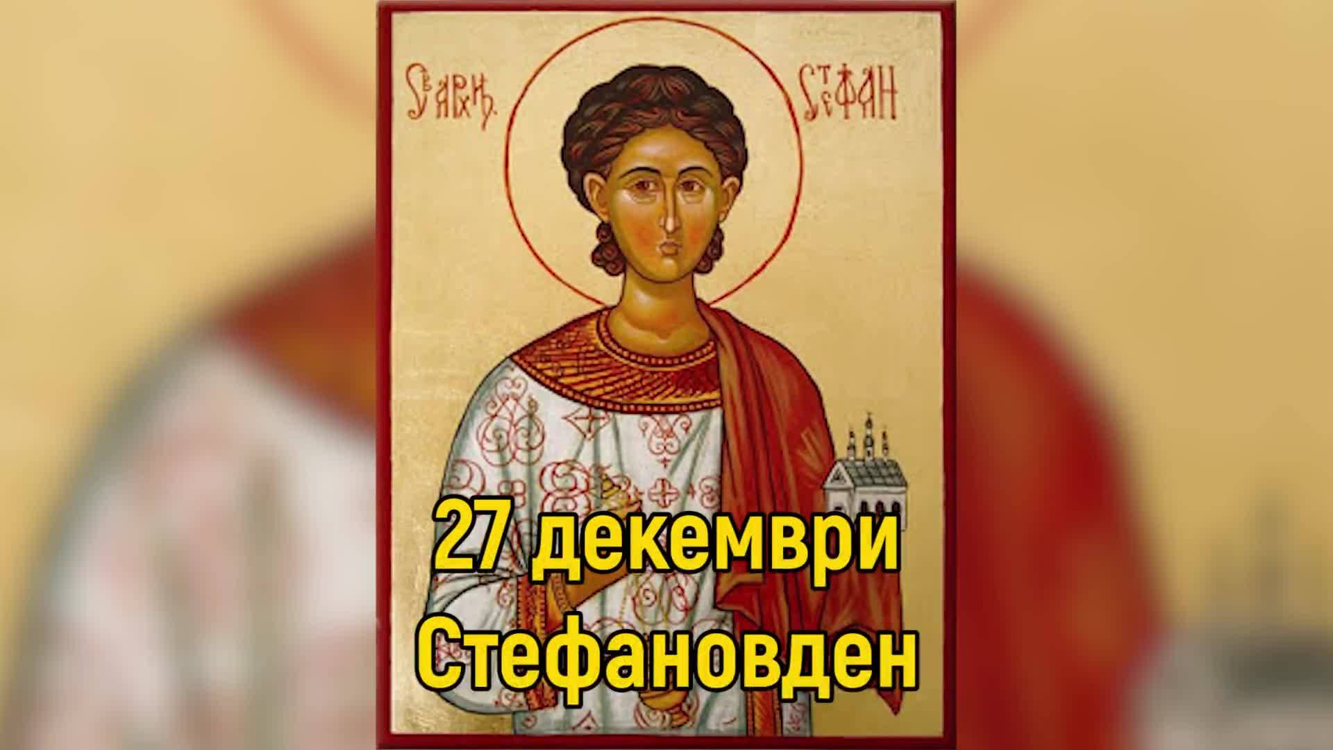 Стефановден е! Имен ден празнуват всички с имената Стефан, Стефка и производните им Стефановден е! Имен ден празнуват всички с имената Стефан, Стефка и производните им