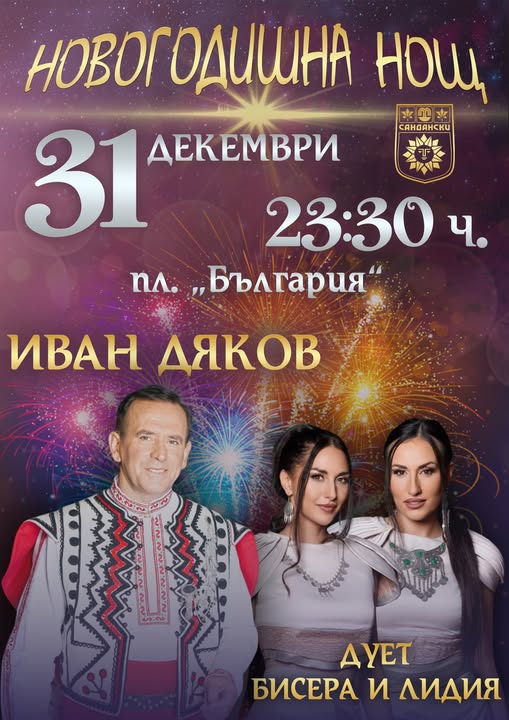 Иван Дяков вдига градусите в Сандански навръх Нова година Иван Дяков вдига градусите в Сандански навръх Нова година