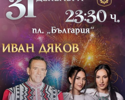 Иван Дяков вдига градусите в Сандански навръх Нова година