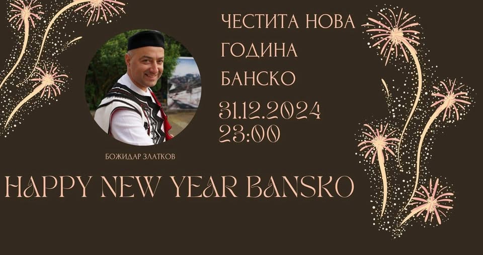 Местни и туристи в Банско посрещат заедно новата 2025-та година Местни и туристи в Банско посрещат заедно новата 2025-та година
