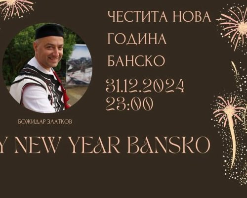 Местни и туристи в Банско посрещат заедно новата 2025-та година