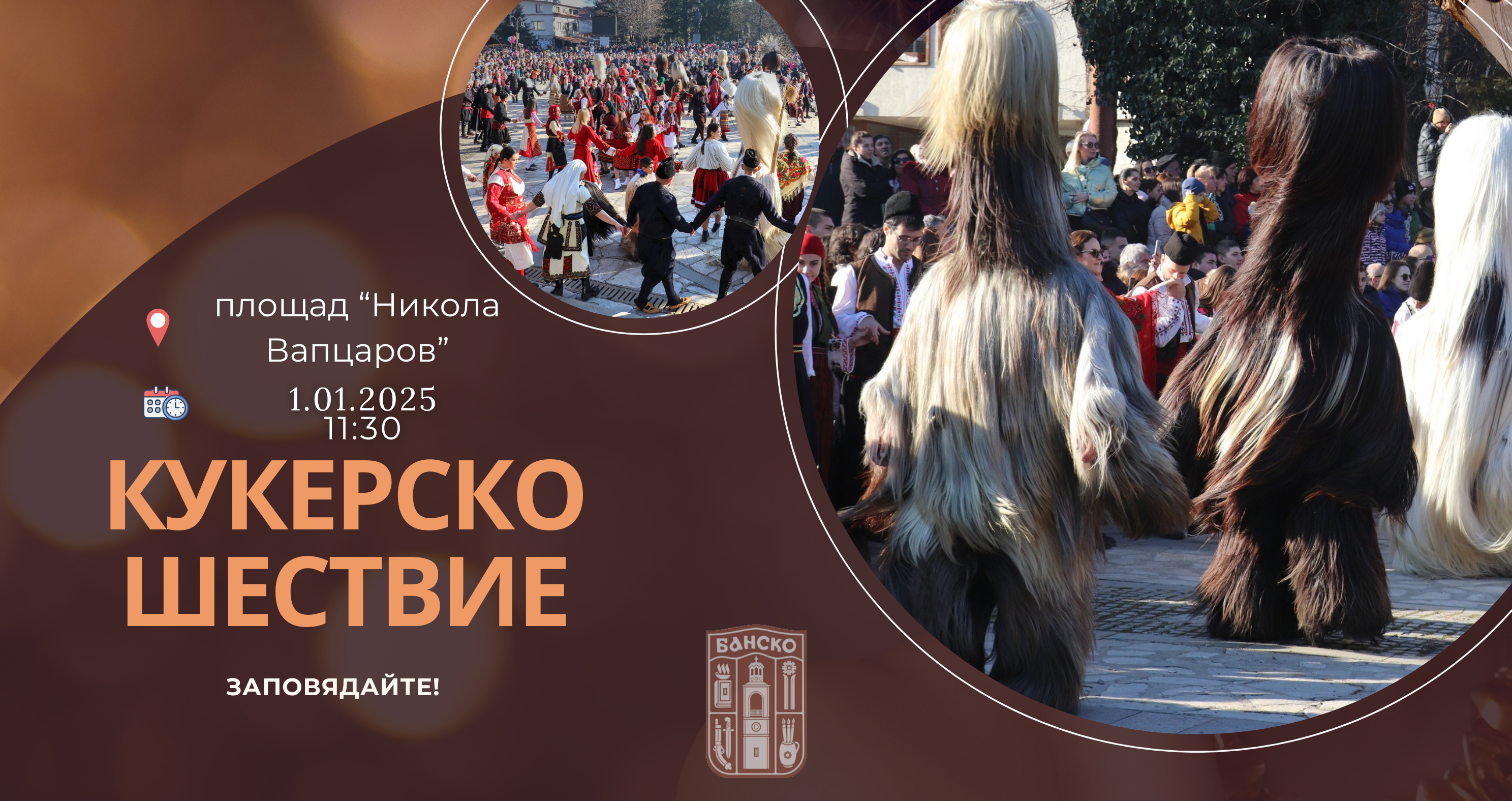БАБУГЕРИ ЩЕ РАЗТРЕСАТ ПЛОЩАДА В БАНСКО НА НОВА ГОДИНА БАБУГЕРИ ЩЕ РАЗТРЕСАТ ПЛОЩАДА В БАНСКО НА НОВА ГОДИНА