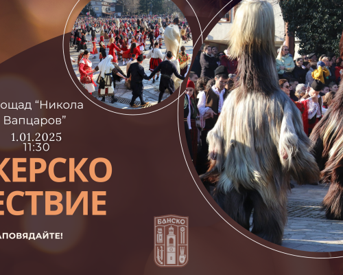 БАБУГЕРИ ЩЕ РАЗТРЕСАТ ПЛОЩАДА В БАНСКО НА НОВА ГОДИНА