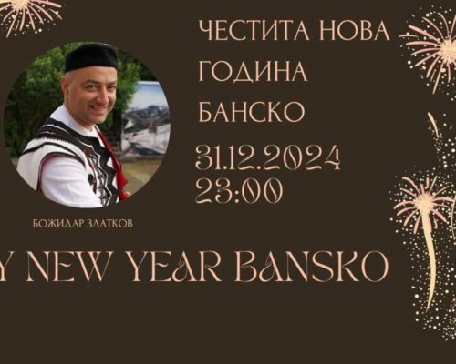 Новогодишен концерт в Банско-празнично посрещане на 2025 година