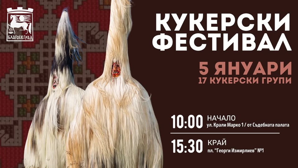 Кукерски игри в Пиринско: Вековни обичаи оживяват в Благоевград на 5 януари
