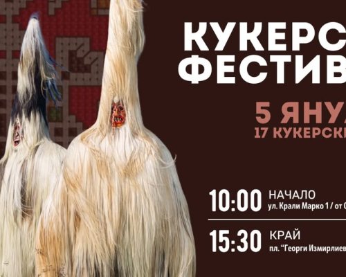 Кукерски игри в Пиринско: Вековни обичаи оживяват в Благоевград на 5 януари