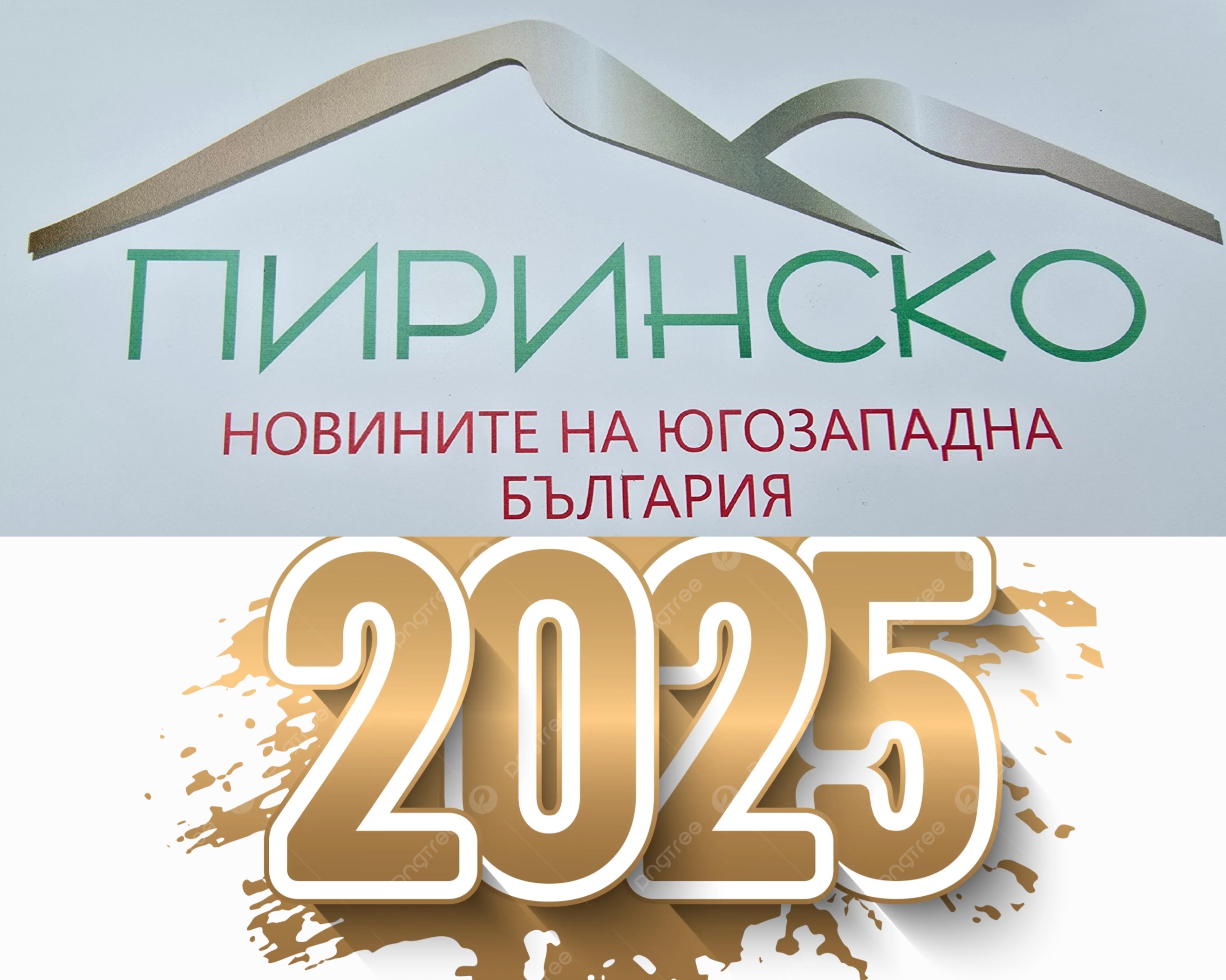 Pirinsko.com: Честита Нова 2025 година! Pirinsko.com: Честита Нова 2025 година!