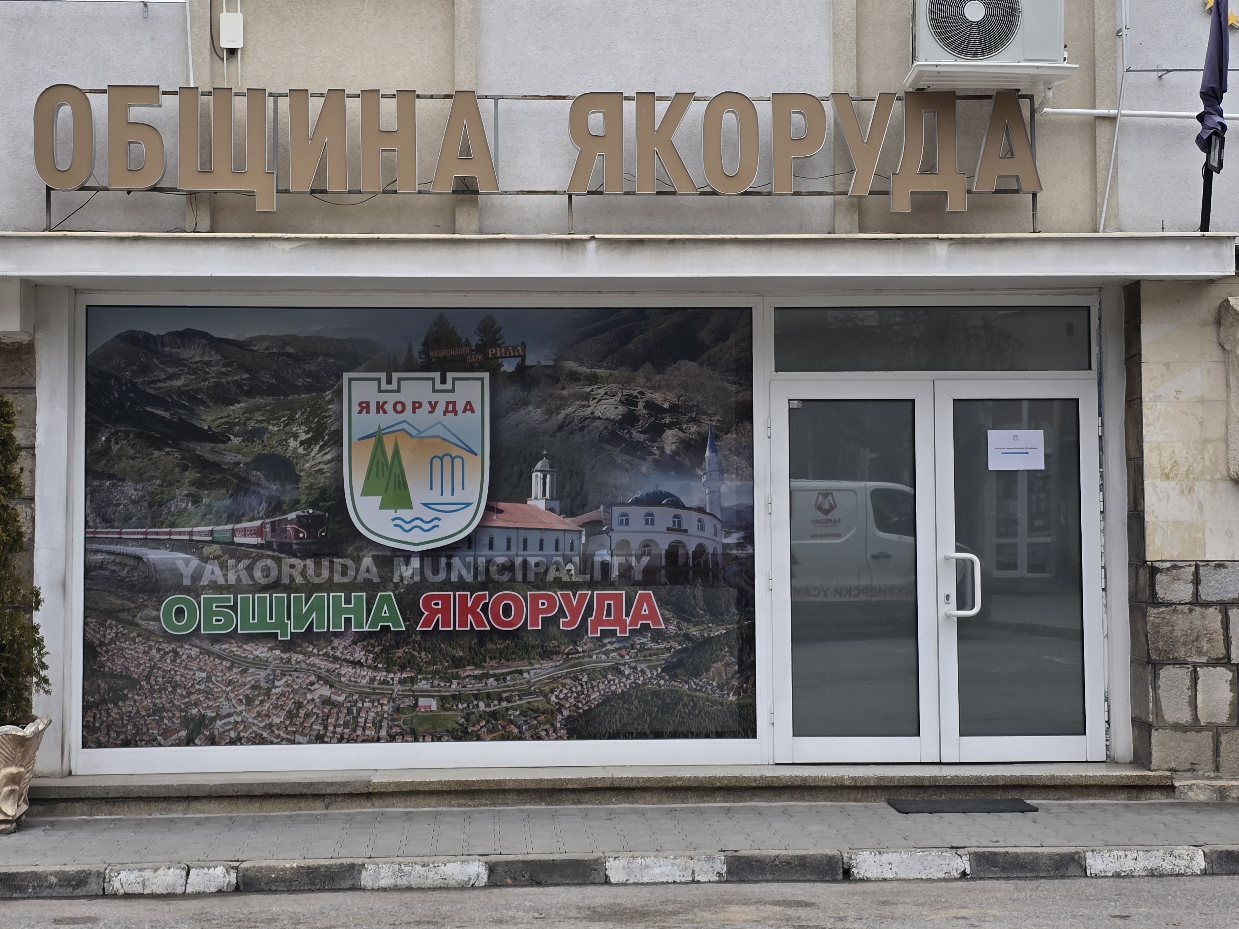 Новата такса смет в Якоруда между 6 и 15 промила Новата такса смет в Якоруда между 6 и 15 промила