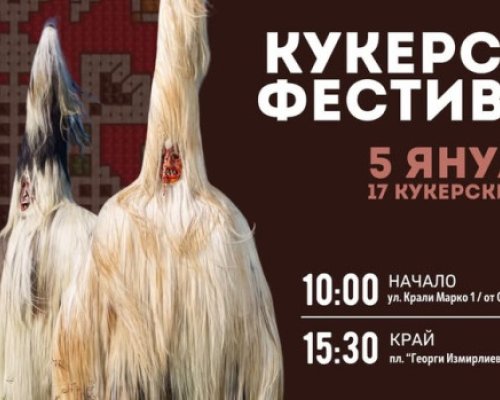 Стотици кукери ще дефилират в Благоевград
