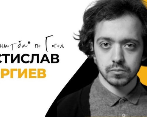 Премиера на Женитба по Гогол открива театралната 2025 година в Благоевград