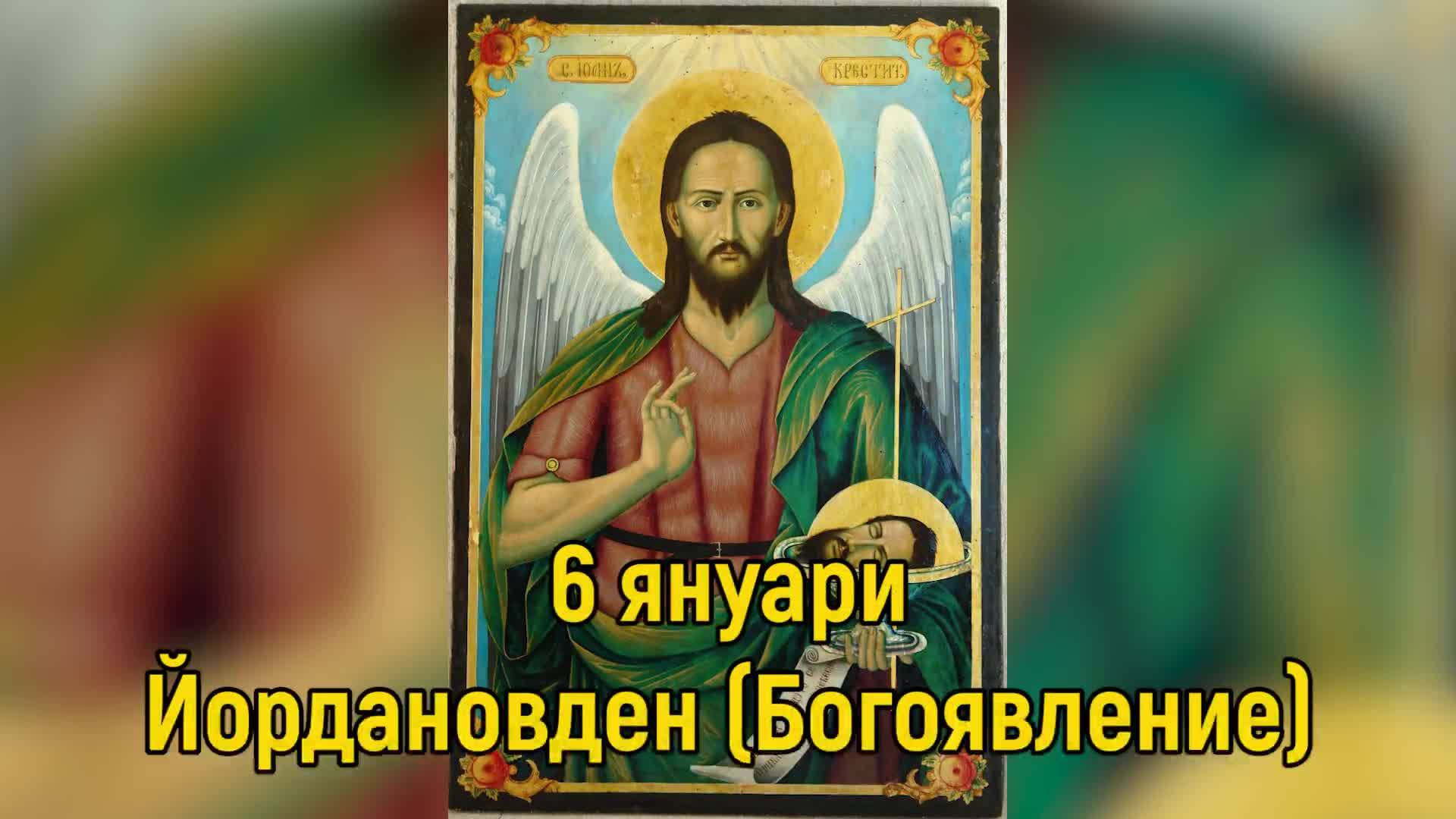 Богоявление е! Днес небето се отваря за желания