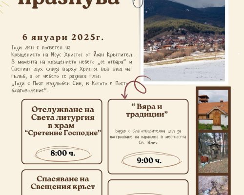 Община Разлог ще отпразнува Богоявление с празнични литургии и ритуали по спасяване на Богоявленския кръст